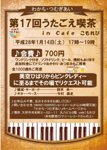 20180114%e3%80%80%e7%ac%ac17%e5%9b%9e%e3%81%86%e3%81%9f%e3%81%94%e3%81%88%e5%96%ab%e8%8c%b6%e3%83%9d%e3%82%b9%e3%82%bf%e3%83%bc