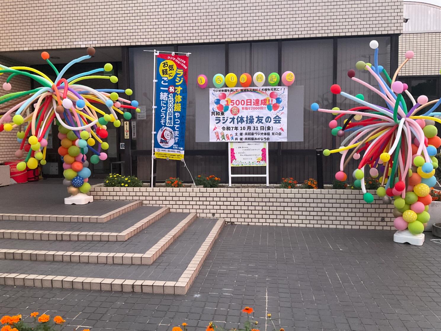 共和東ラジオ体操友の会1500回おめでとうございます。バルーンアートご依頼ありがとうございました。素晴らしい取り組みに拍手です。#共和東ラジオ体操友の会 #バルーンアートクラウンチョク