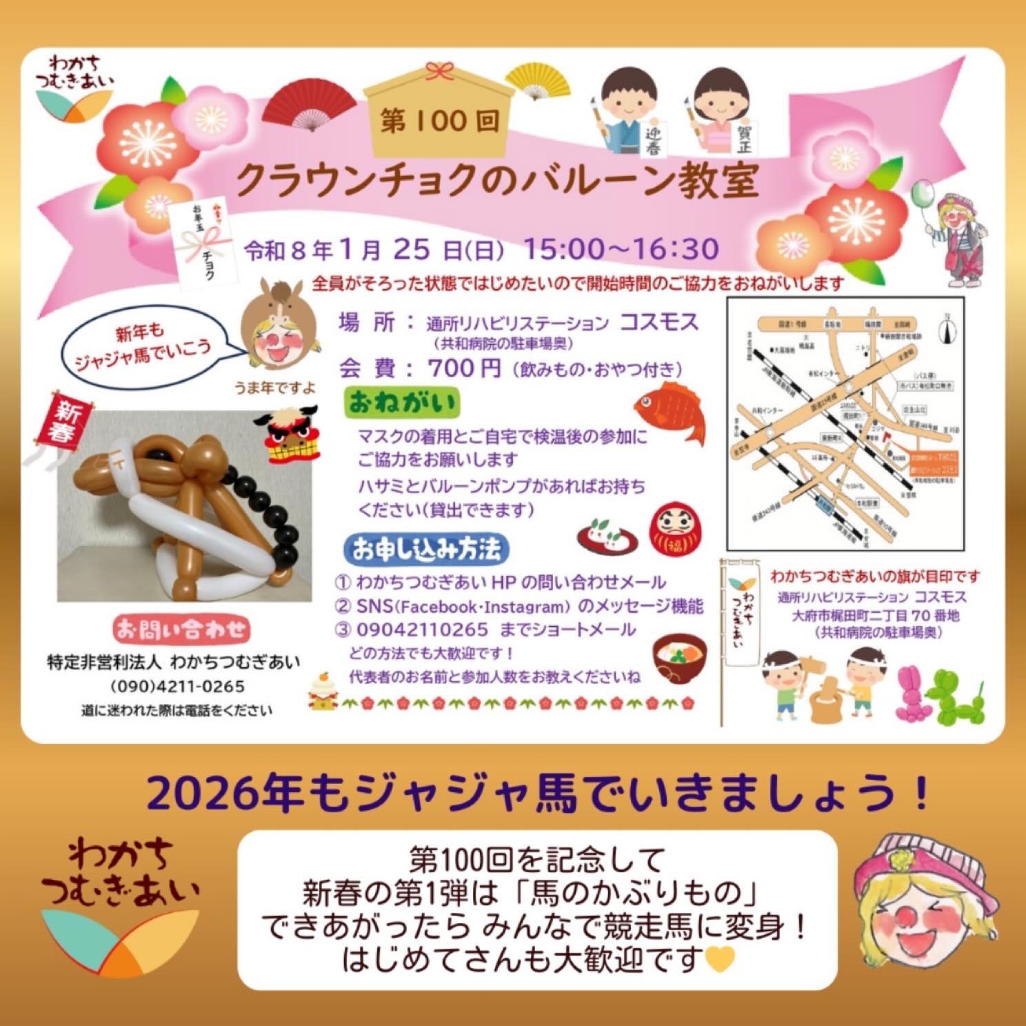 おかげさまで100回新年早々バルーン教室会場は競馬場に変わります。。（笑）#バルーン教室#クラウンチョク#わかちつむぎあい@clown_choku