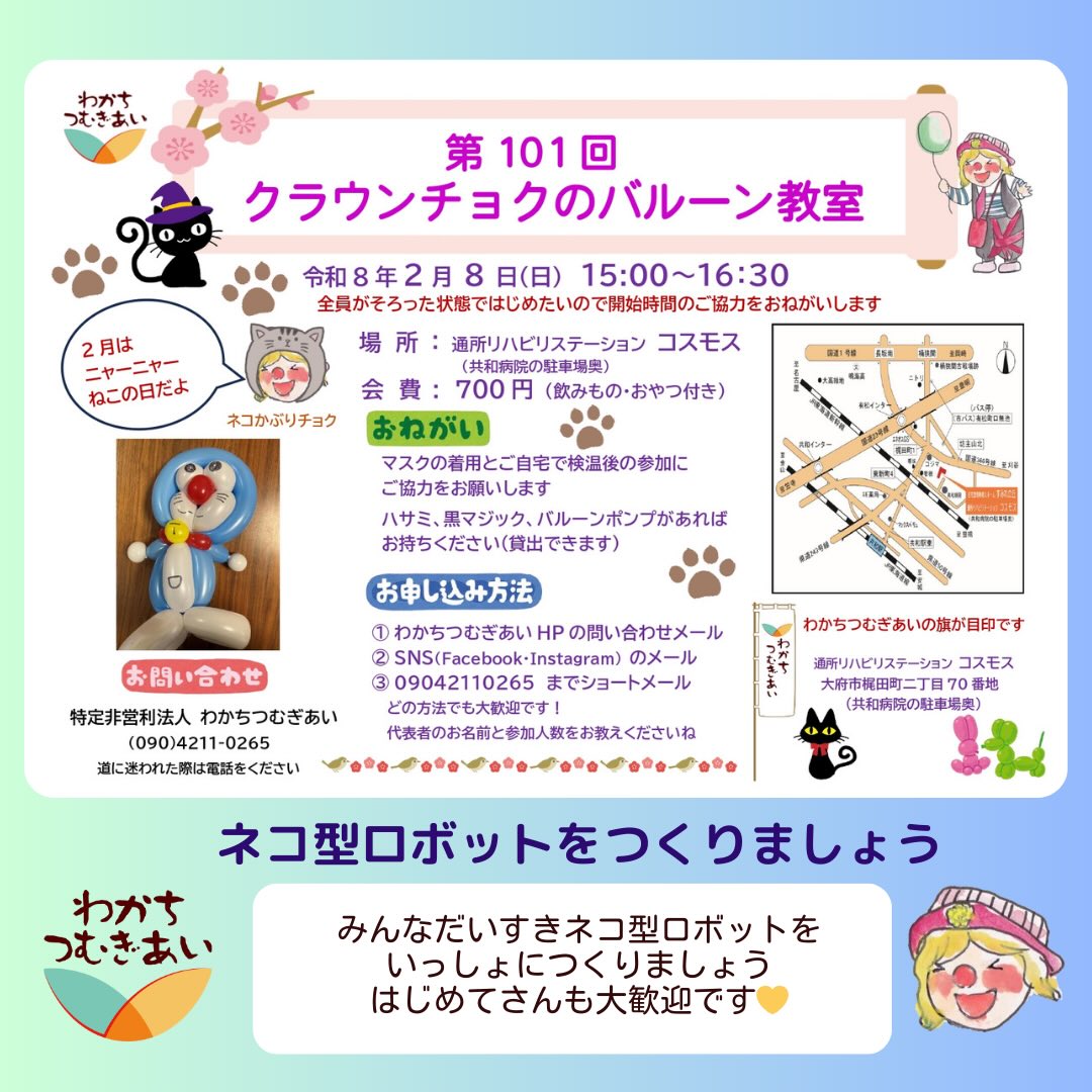 2月は猫の月。。ネコ型ロボット作りましょう。どなた様でもお越しください。#バルーン教室 #おおぶ#共和病院 #クラウンチョク